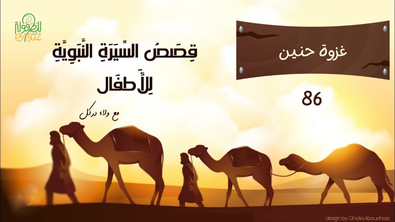 قصة 86 - سلسلة السيرة النبوية للأطفال  - غزوة حنين