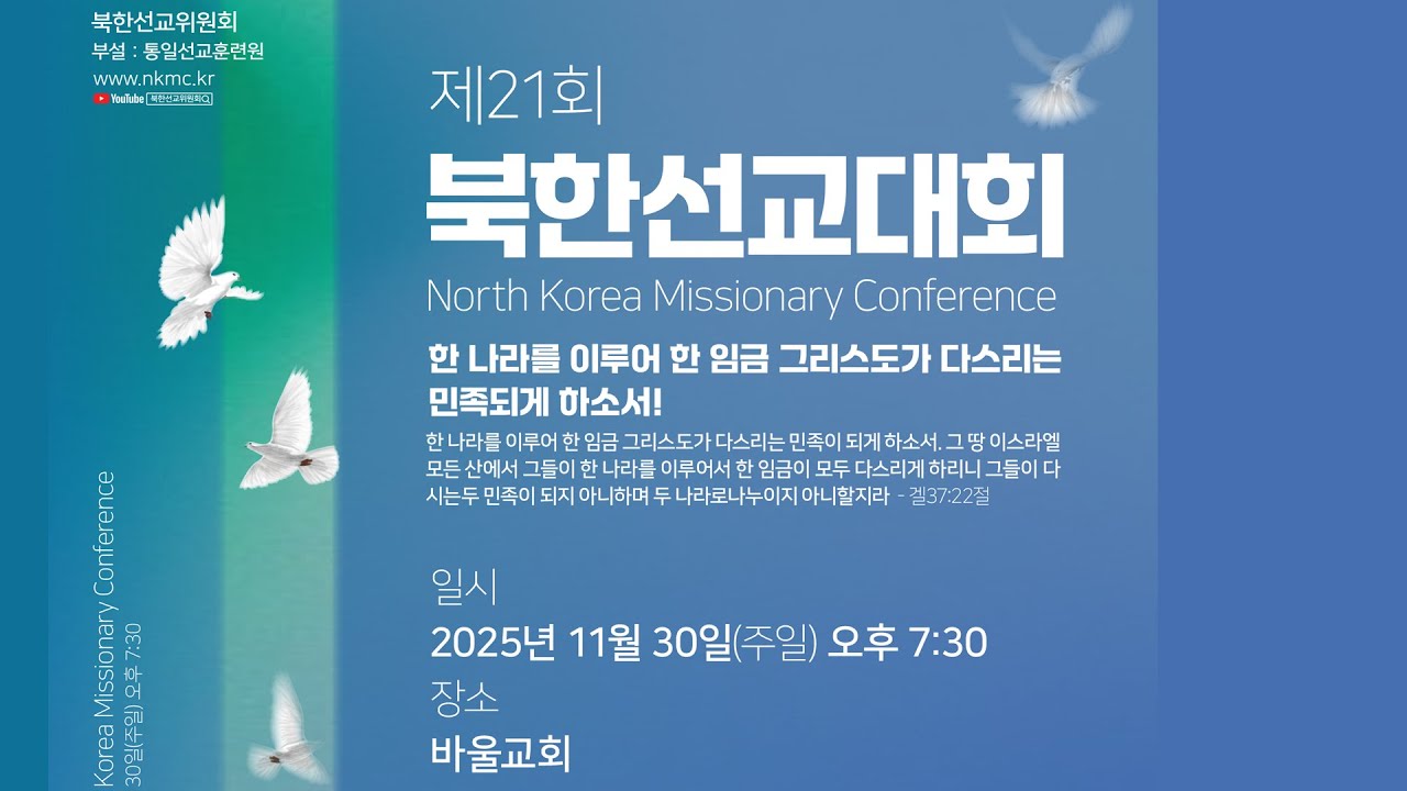 북한선교위원회 제21회 북한선교대회 | 전주 바울교회, 2025-11-30, 오후 7:30
