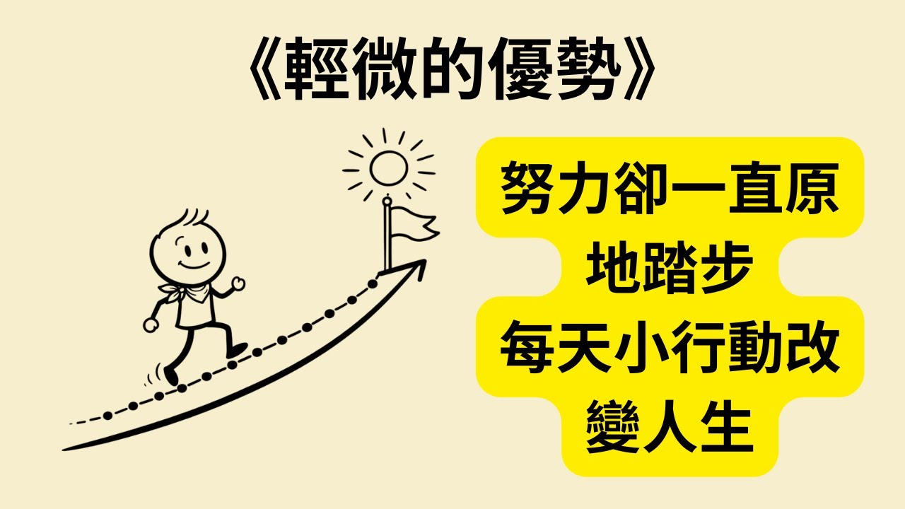 為什麼你這麼努力卻沒變強？《輕微的優勢》《The Slight Edge》用每天的小選擇打造成功人生｜不再原地打轉 🔁📈