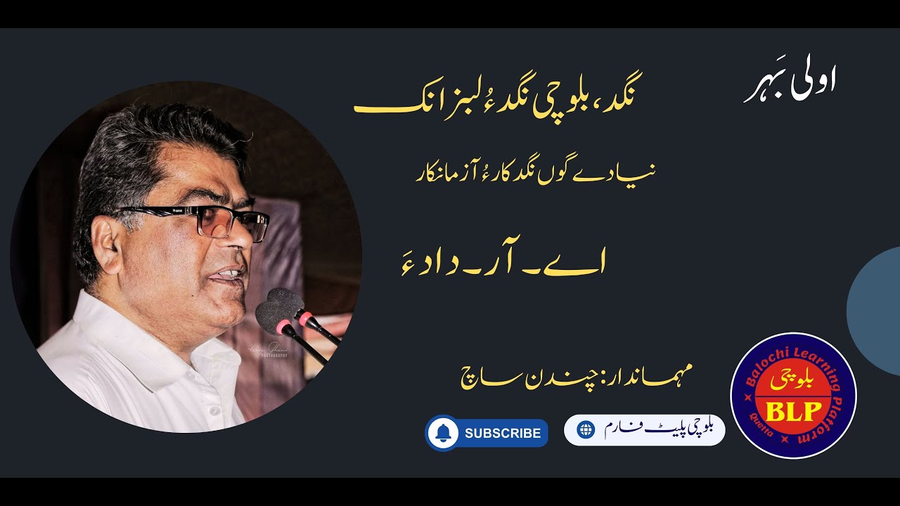 بلوچی نیاد| ترٛان گوں واجہ  اے آر داد ءَ|1st partؔ|اولی بہر| بلوچی پلیٹ فارم چینل|Podcast: AR DAD