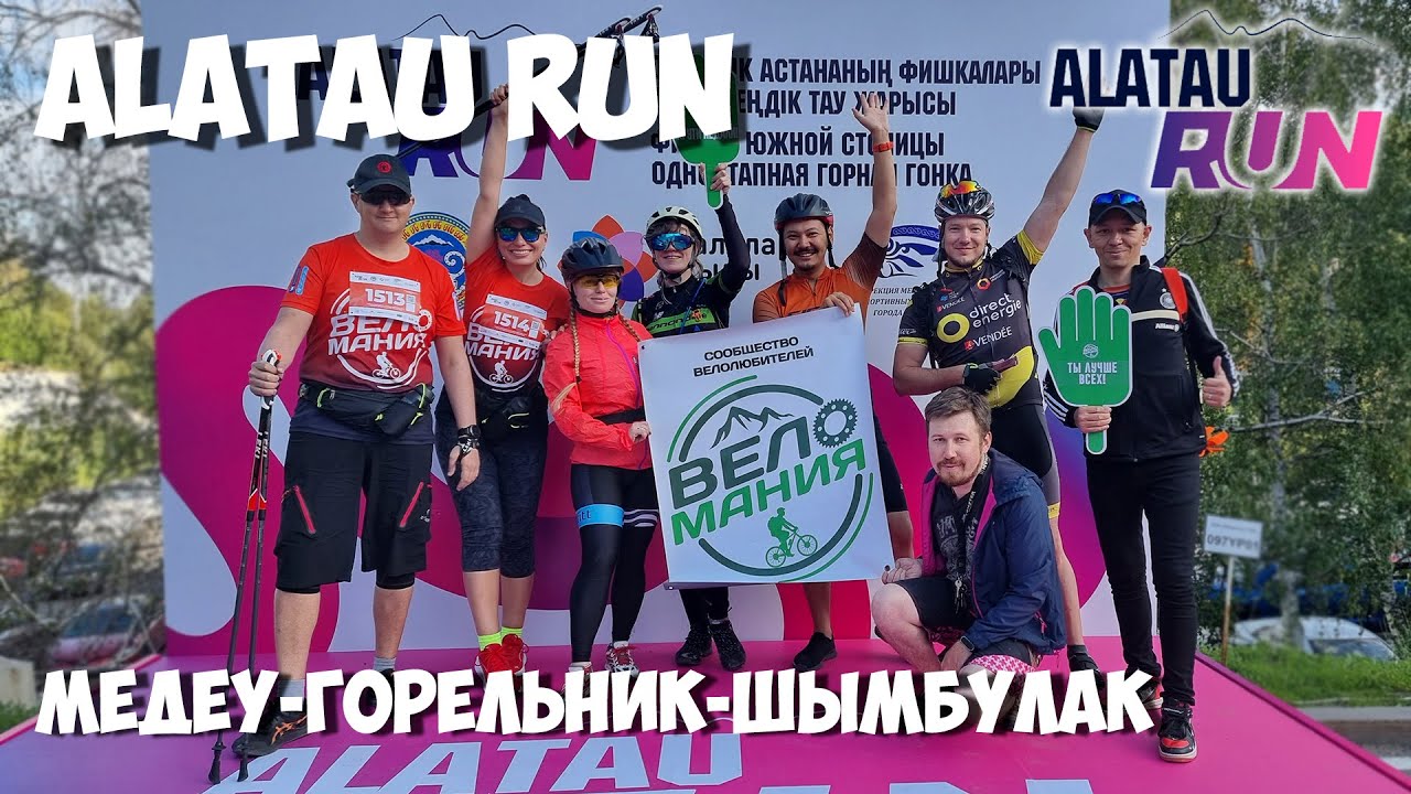 ALATAU RUN забег, велогонка, скандинавская ходьба