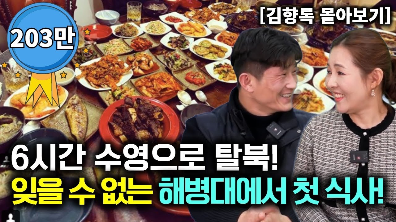 [김향록_몰아보기] 6시간 수영으로 탈북! 잊을 수 없는 해병대에서 첫 식사!