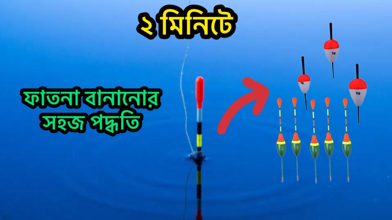 ফাতনা বানানোর সহজ পদ্ধতি এবং বড়শি বাধার নিয়ম.ফাতনা তৈরি করা.ফাতনা বাধার নিয়ম.fishing float making