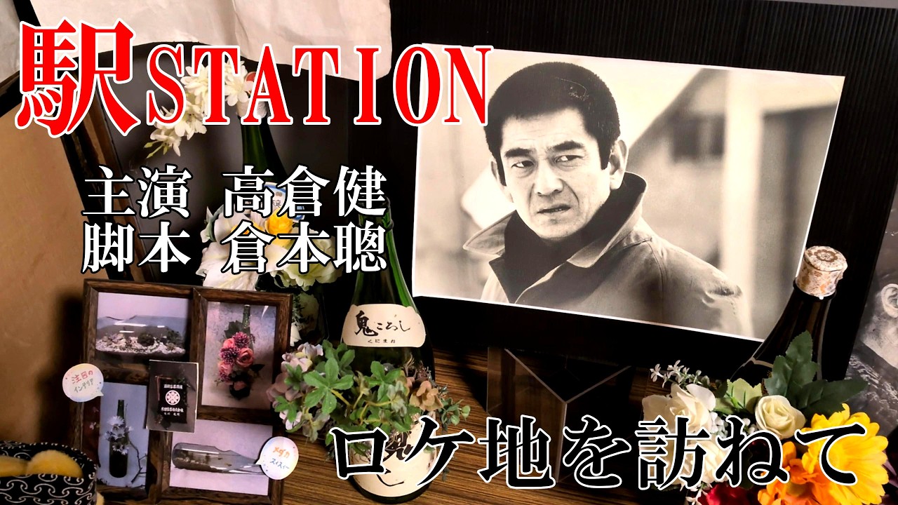 公開４５周年！！【駅STATION】聖地を訪ねて～脚本倉本聰　主演高倉健　４K