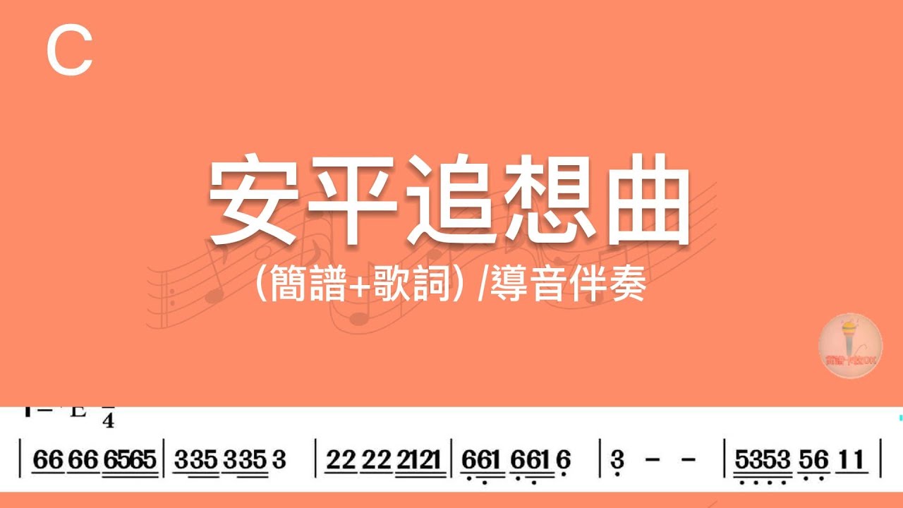 (C調)安平追想曲 | 導音伴奏(簡譜+歌詞)動態歌譜