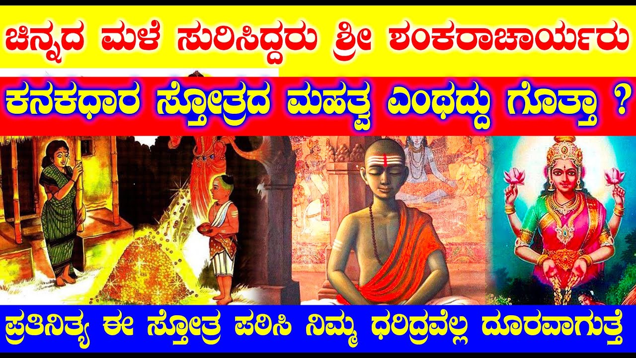 21 ದಿನ ಕನಕಧಾರ ಸ್ತೋತ್ರ ಪಠಿಸಿ ನಿಮ್ಮ ಕಷ್ಟವೆಲ್ಲ ದೂರವಾಗುತ್ತೆ | ಚಿನ್ನದ ಮಳೆಯೇ ಹರಿಸಿದ್ದರು ಬಾಲ ಶಂಕರರು