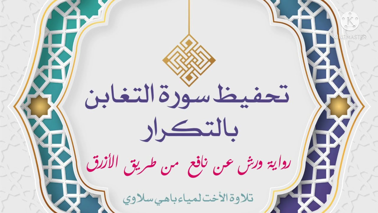 تحفيظ سورة التغابن بالتكرار #رواية ورش عن نافع من طريق الأزرق #تلاوة الأخت لمياء باهي سلاوي