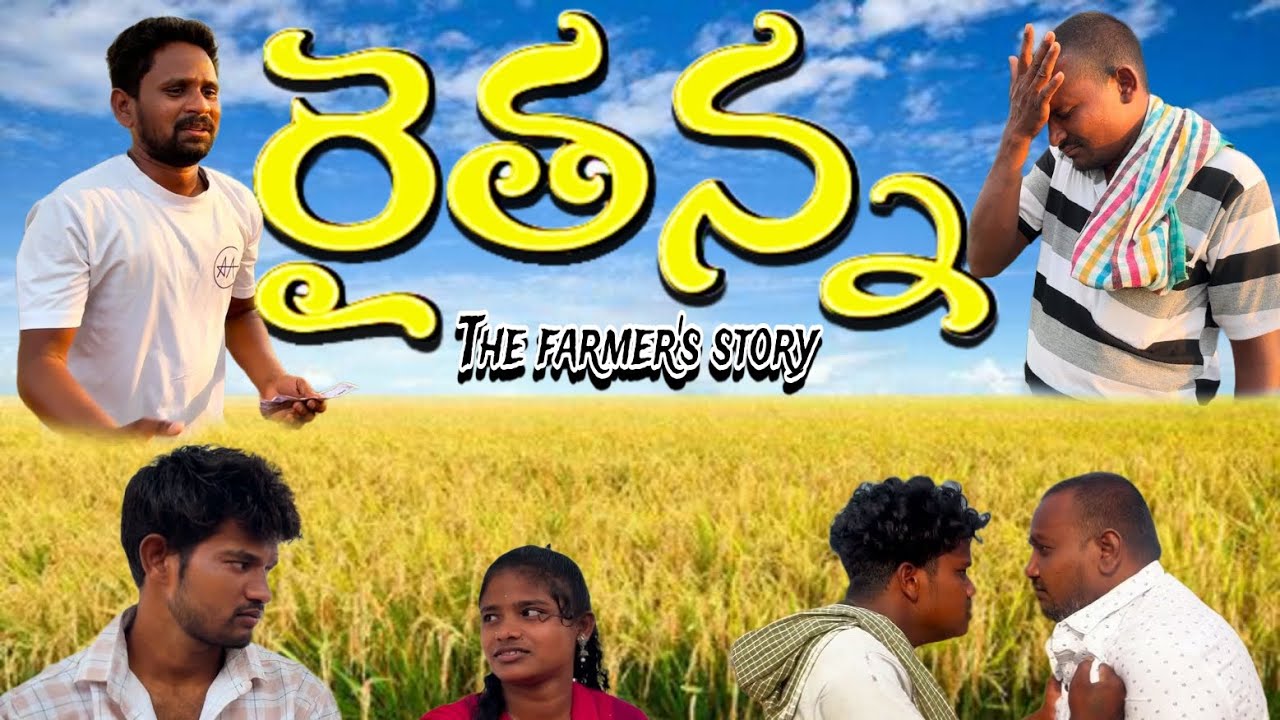 రైతన్న (The Farmer's Story) || Latest Telugu Short Film 2025 || By Laxman Gagguri, Ganesh || RLC.