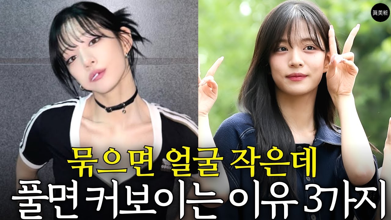 묶었을때 보다 풀었을때 얼굴 커보이는 이유 3가지 (콘헤드 옆짱구 두상)