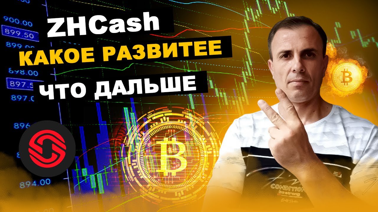 ZHCash// Немного новостей по монете// Какое развитее// Чего ожидать//