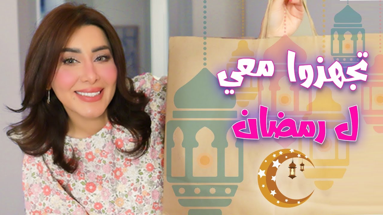 تحضيراتي ل رمضان🌙 اشتريت اشياء تجنن😍سويت كيكة غريبة🤩