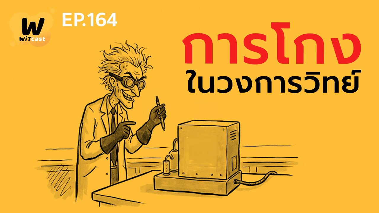 WiTcast 164 [แบ่งฟัง] เรายังเชื่อถือวิทยาศาสตร์ได้แค่ไหน?
