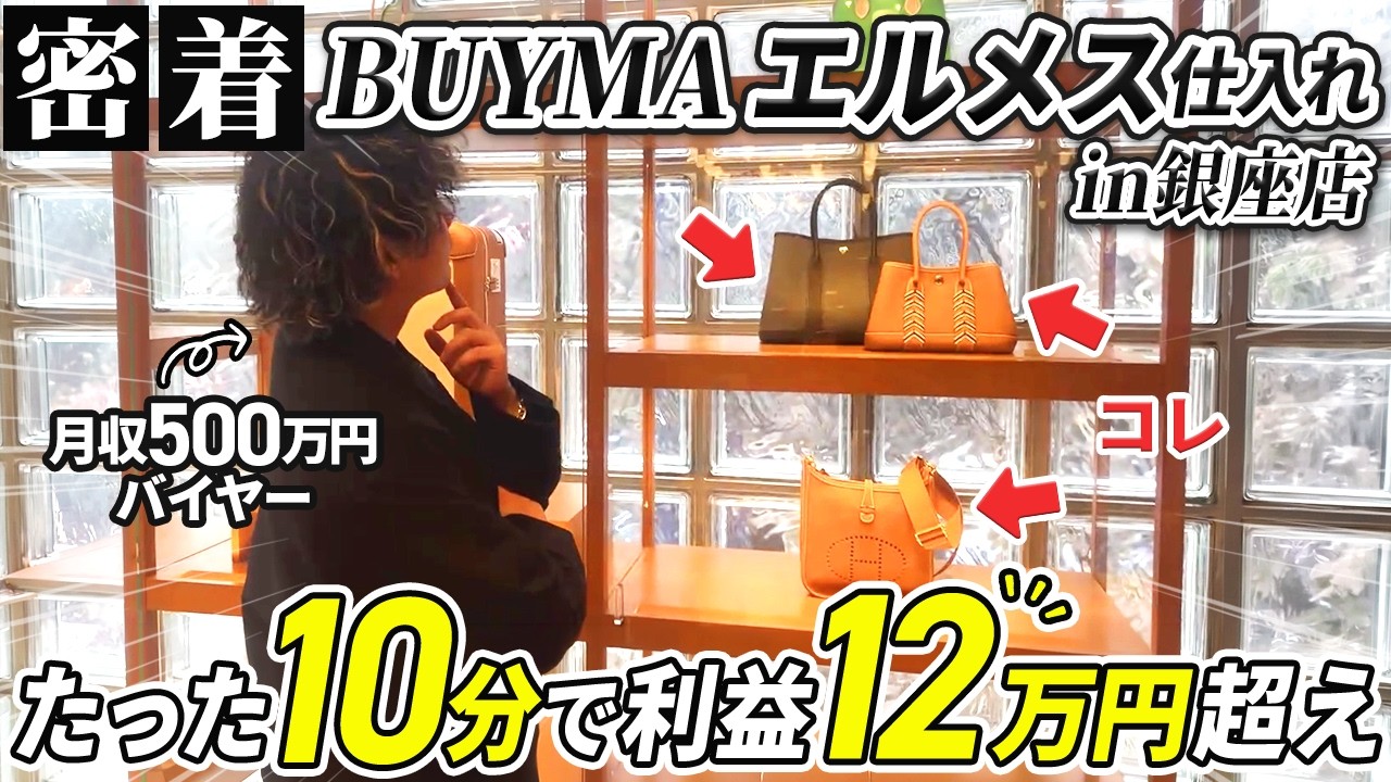 【検証】エルメス銀座で10分間で10万円の利益商品を見つけられるか？【BUYMA（バイマ）無在庫転売】