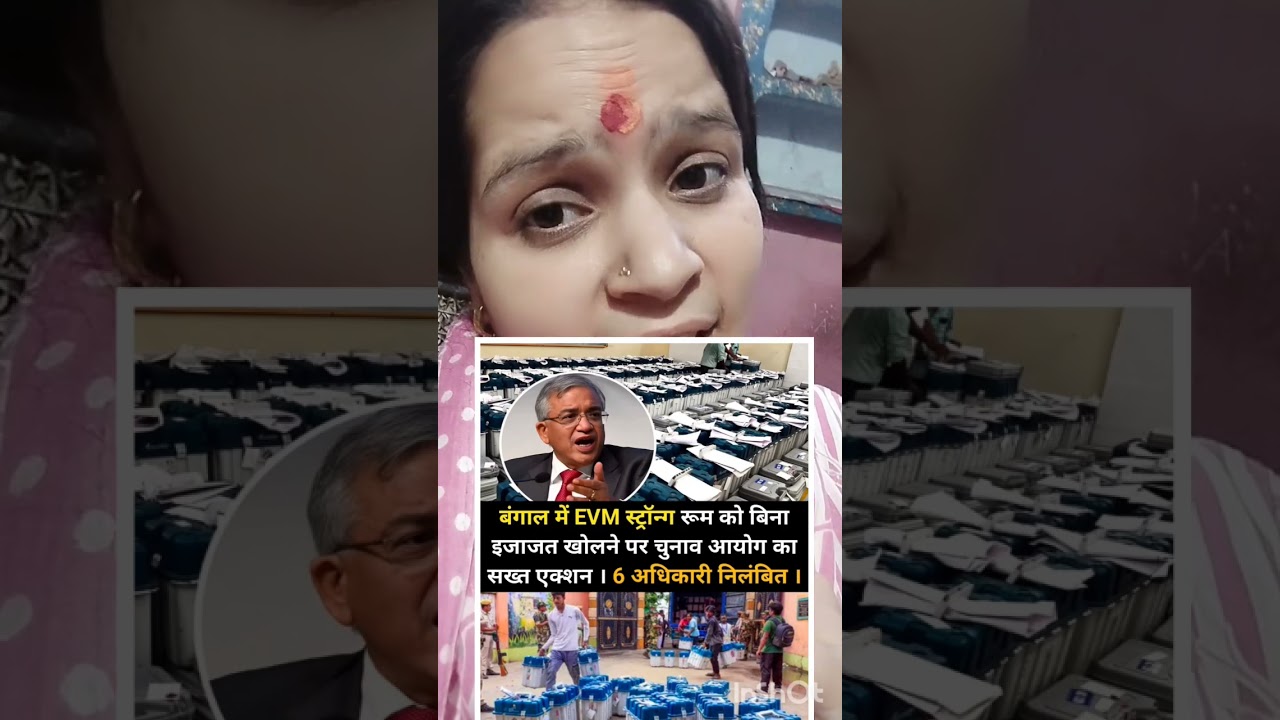 EVM strong room ko Bina ijaajat kholne per 6 Adhikari nilambit@ladiestalk_shivasharma