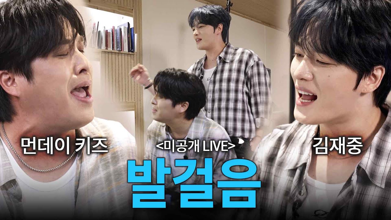 [미공개 풀버전] 김재중 & 먼데이 키즈 - 발걸음 즉흥 라이브