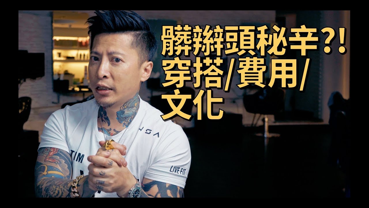 中國新說唱帶起的華人髒辮風潮！想當髒辮吳亦凡的你該知道的事｜KEN桑の理容院