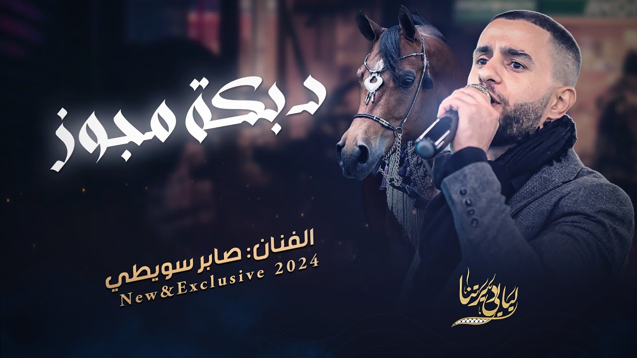 جديد # دبكة مجوز - صارحيني -يا ليالي || صابر سويطي 2024