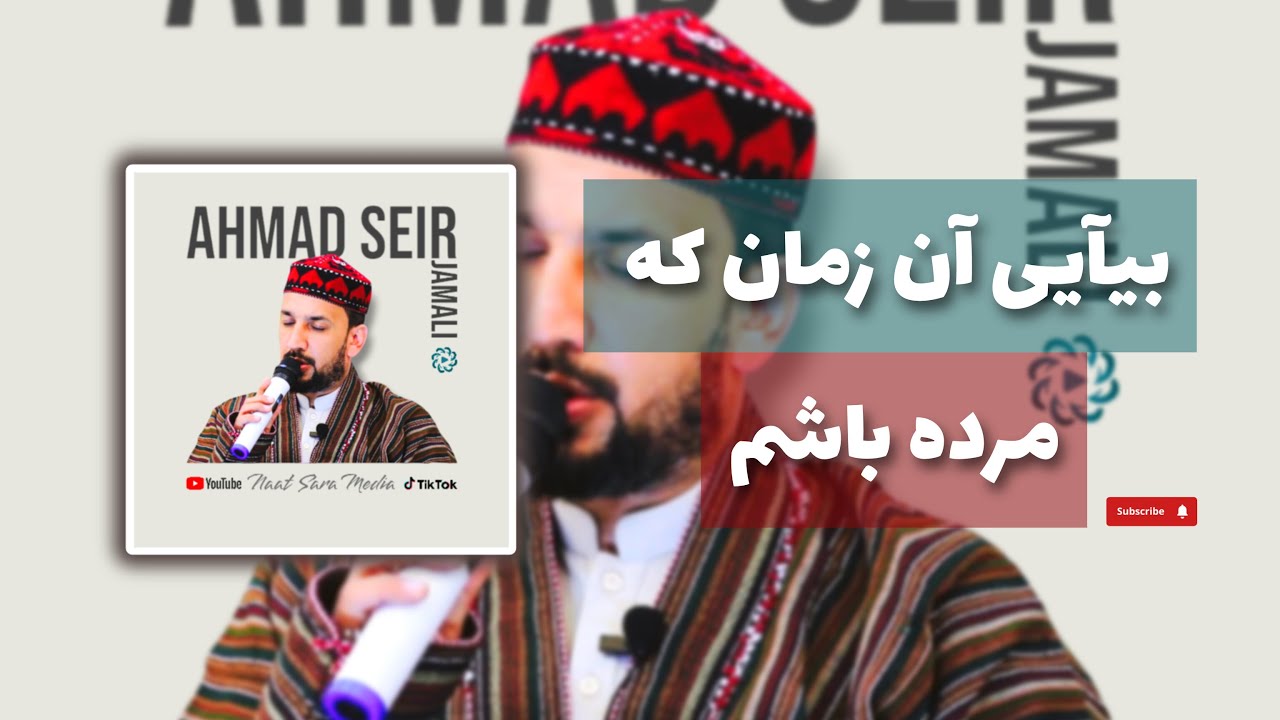 اجرای زیبا از احمد سیر جمالی | بیآیی آن زمان که مرده باشم| Ahmad Seir Jamali