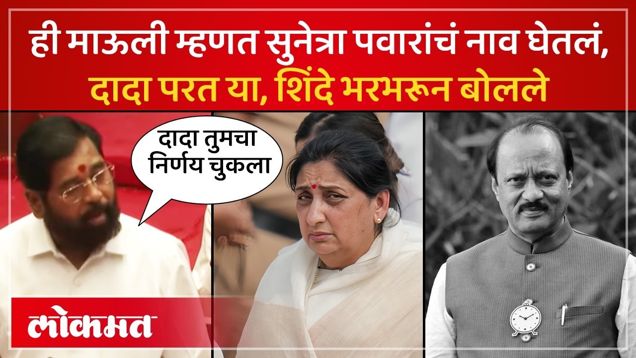 अजितदादांच्या मनात ती सल कायम.. शिंदेंनी अजित पवारांबाबत काय सांगितलंय़ | Sunetra Pawar | SP4