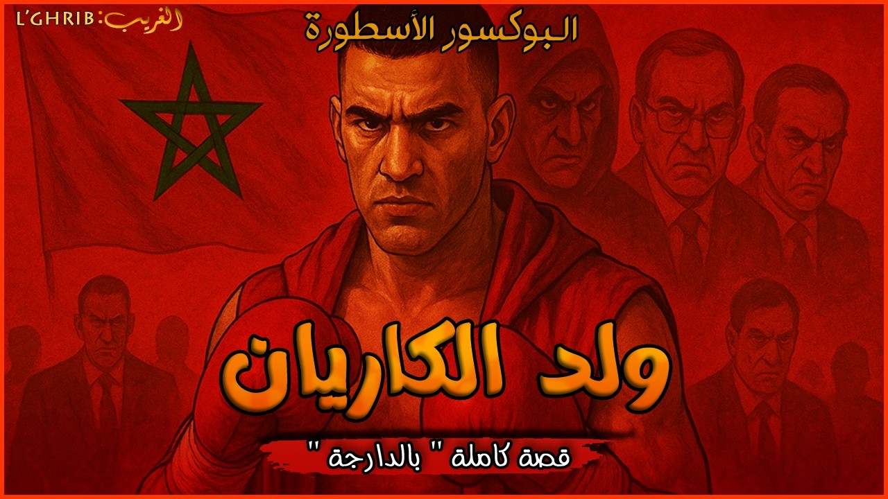 ولد الكاريان فبطولة العالم ،قصة كاملة بالذارجة،لغريبlghrib