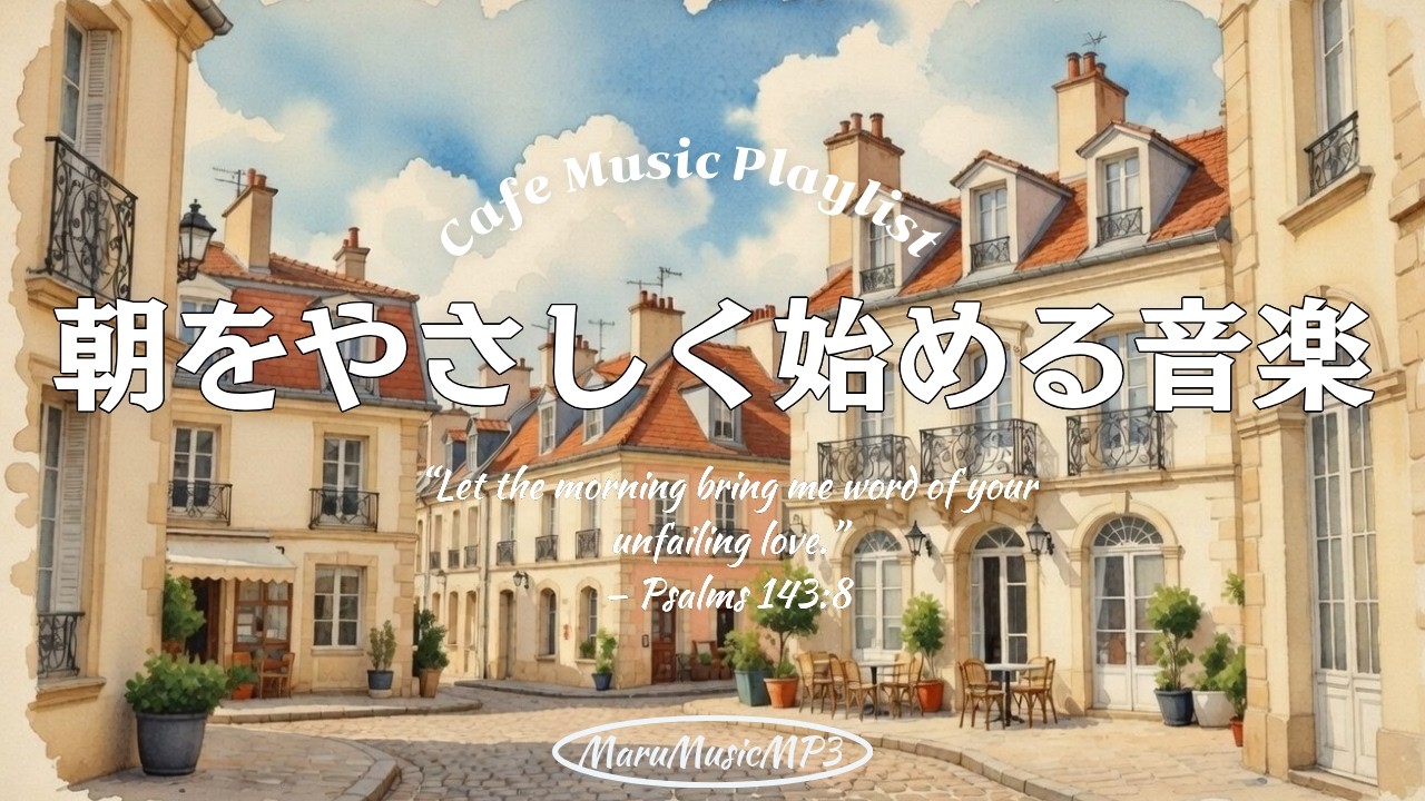 Playlist❄8時間❄朝をやさしく始めるジャズ音楽☕広告なし