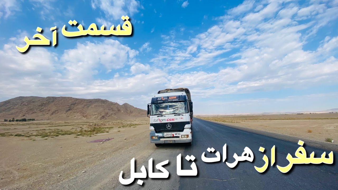 سفر هرات تا کابل|قسمت چهارم|از غزنی الی کابل