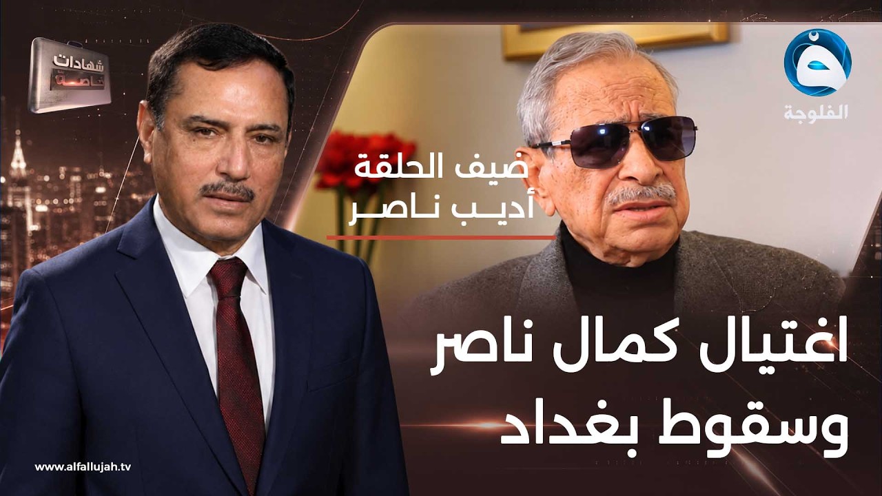 #شهادات_خاصة | لقاء مع الشاعر أديب ناصر | تقديم د.حميد عبدالله