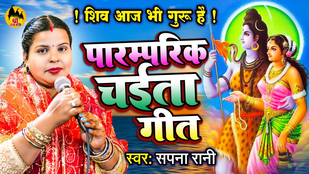 देहाती शिव चर्चा चईता | Bhojpuri Parmprik Chaita | Shiv Charcha Geet | Bhojpuri Chaita Song 2023