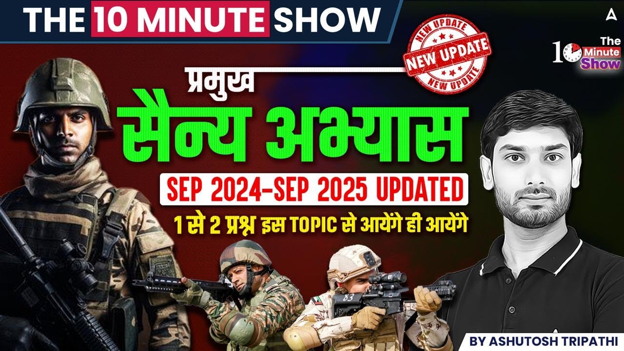 THE 10 MINUTE SHOW | प्रमुख सैन्य अभ्यास 2024-25 | Military Exercises Current Affairs | Ashutosh Sir