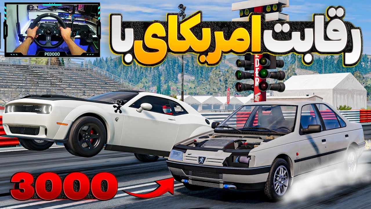 درگ دوج چلنجر با 405 متور 3000 😬😬😬