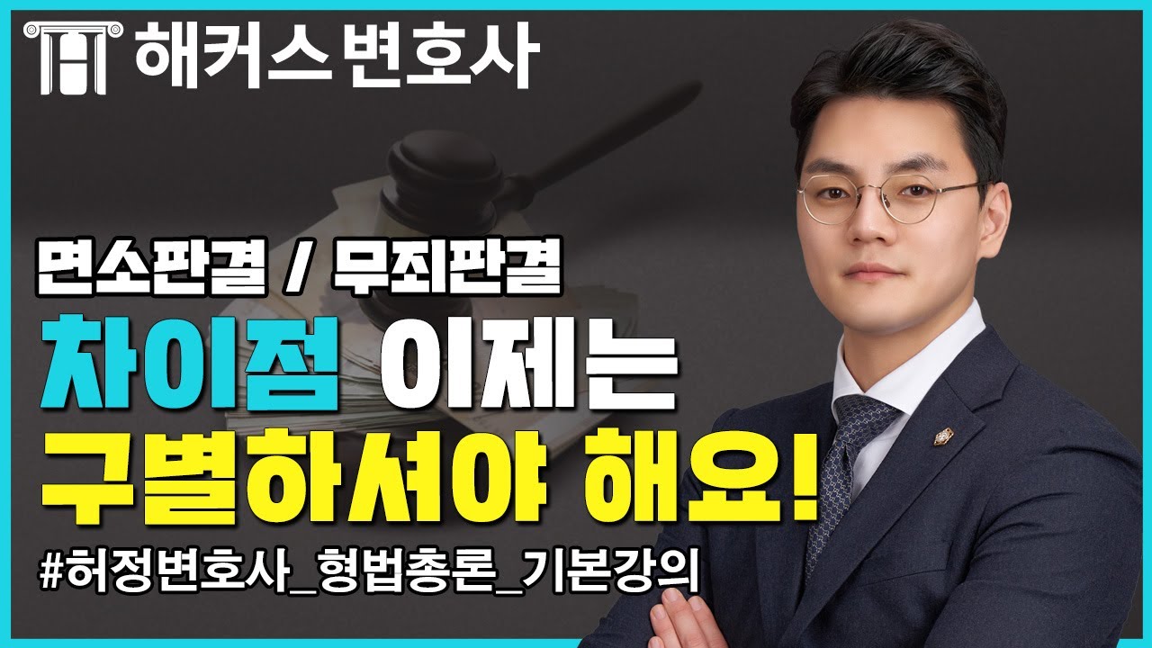 변호사시험 형사법 면소판결, 무죄판결 차이점 구별할 줄 알아야 한다! l 해커스변호사 허정