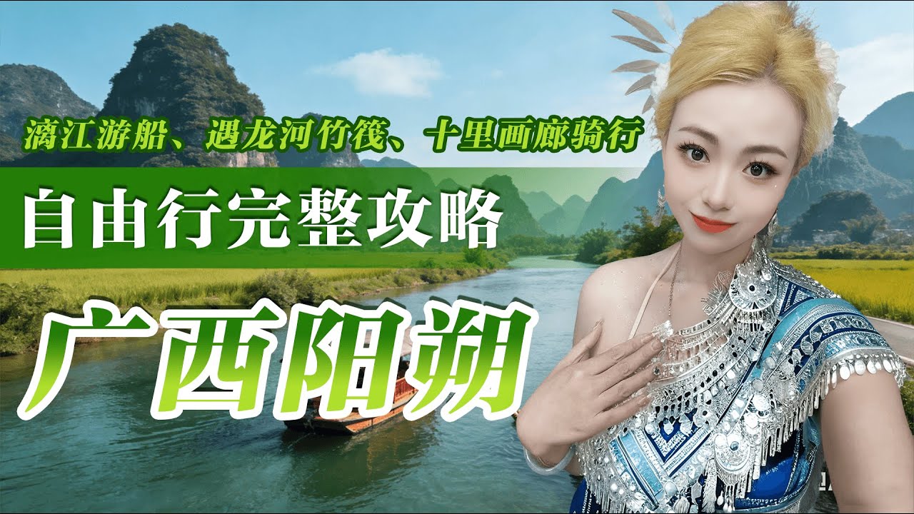 阳朔自由行完整攻略 | 漓江游船、遇龙河竹筏、十里画廊骑行，高清地图解锁“山水甲桂林”
