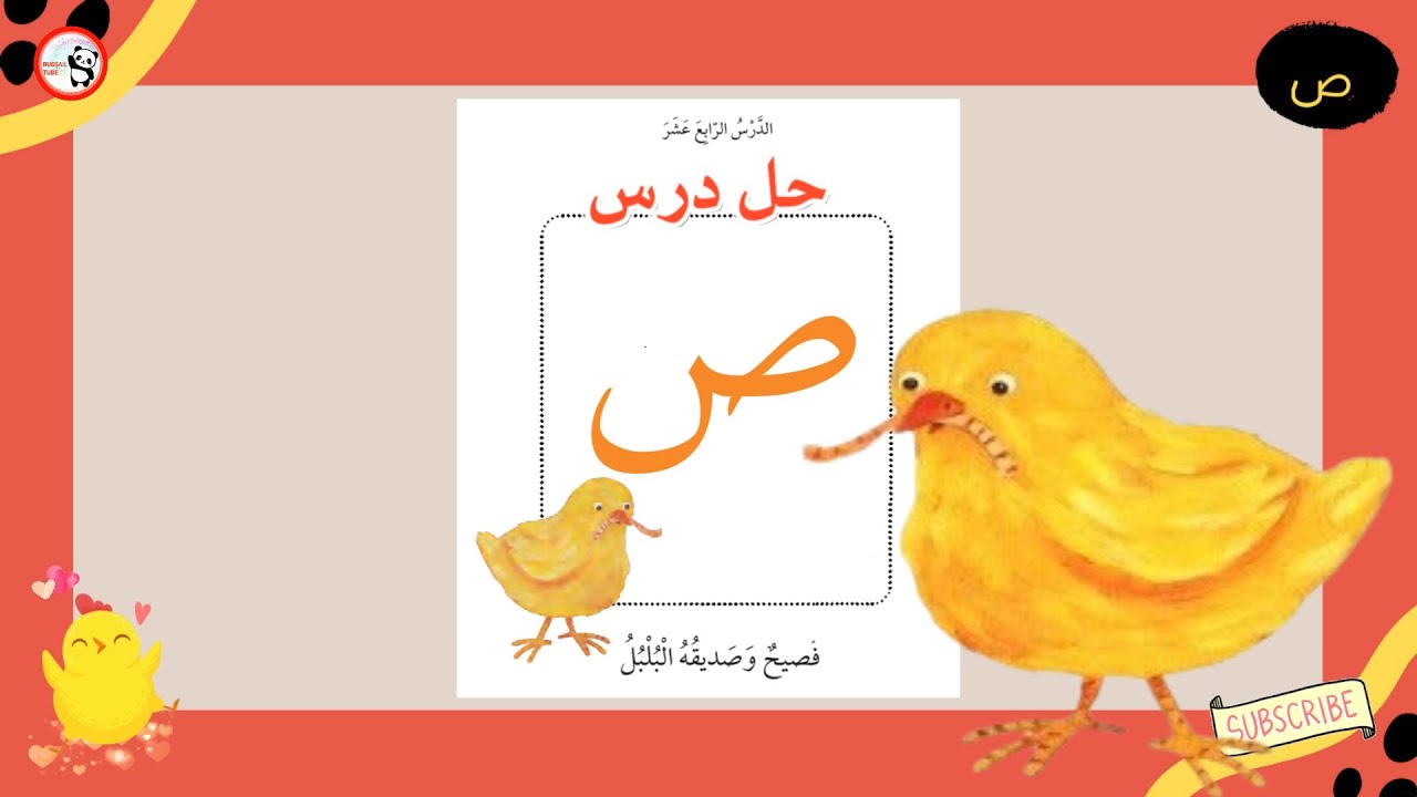 حل درس  حرف الصاد l تدرب على حل درس فصيح وصديقه البلبلl أجوبة فصيح وصديقه البلبل l مد حرف الصاد