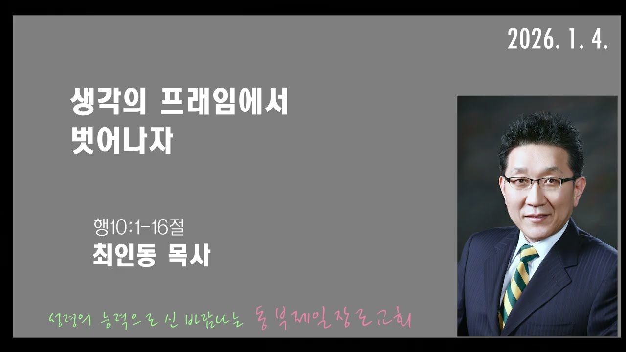 신년감사주일/생각의 프래임에서 벗어나자 행10:1-16, 최인동목사