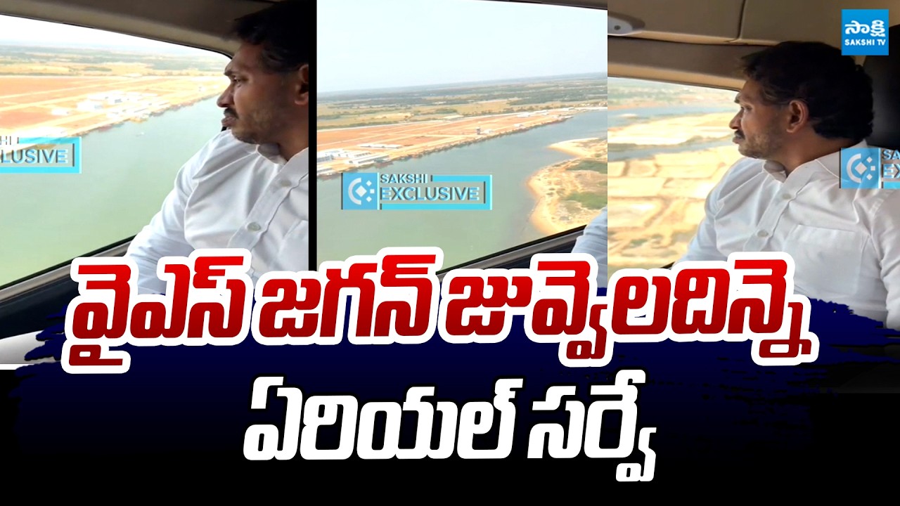 YS Jagan Conducts Aerial Survey An Juvvaladinne Fishing Harbour | Jagan Nellore Tour |@SakshiTV
