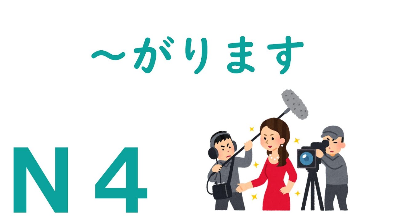 【Ｎ４文法】～がります