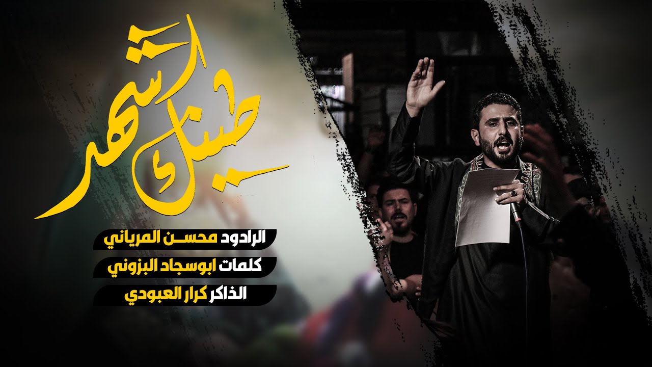 طينك شهد || الرادود محسن المرياني || كلمات ابو سجاد البزوني
