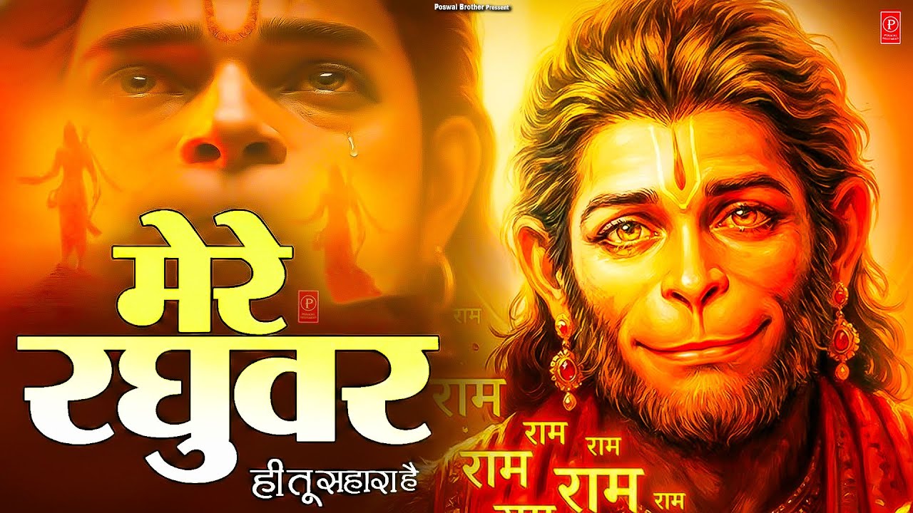 मेरे रघुवर तू ही सहारा है - RJ Shivam - Mere Raghuvar Tu Hi Sahara Hai - New Ram Bhajan 2026