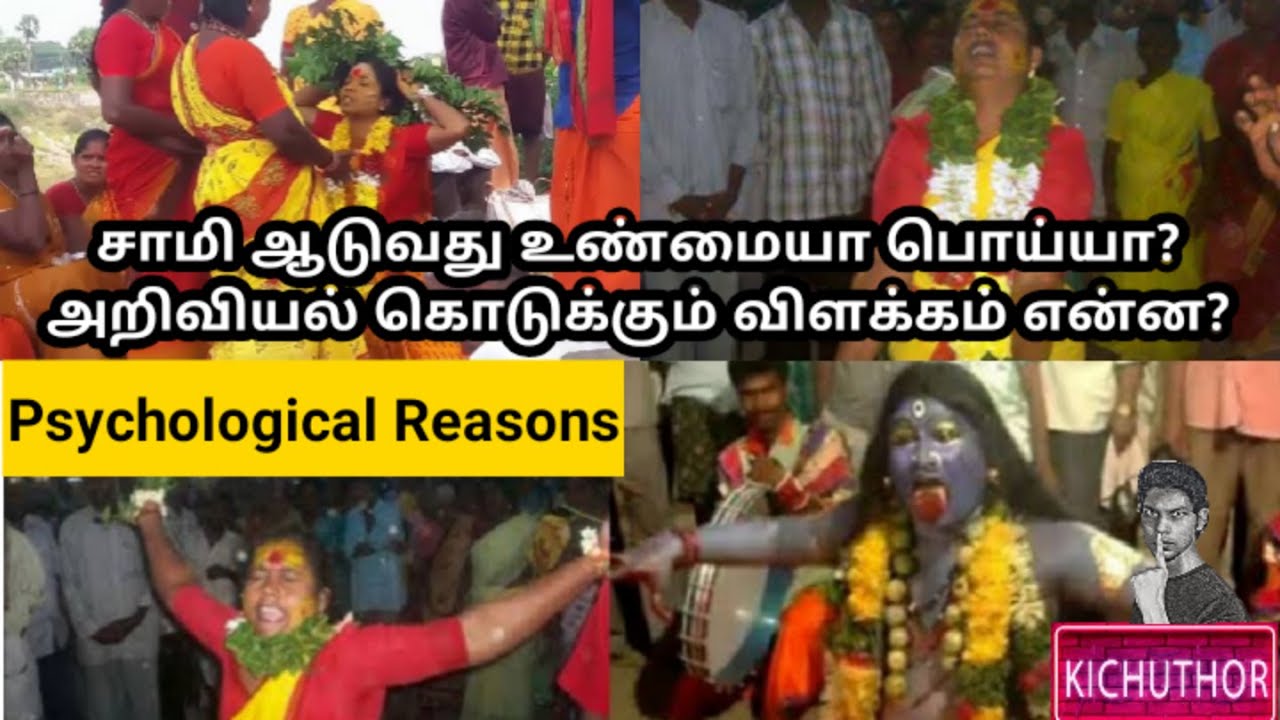 சாமி ஆடுவது உண்மையா? Psychological reason behind it? || #KichuThor