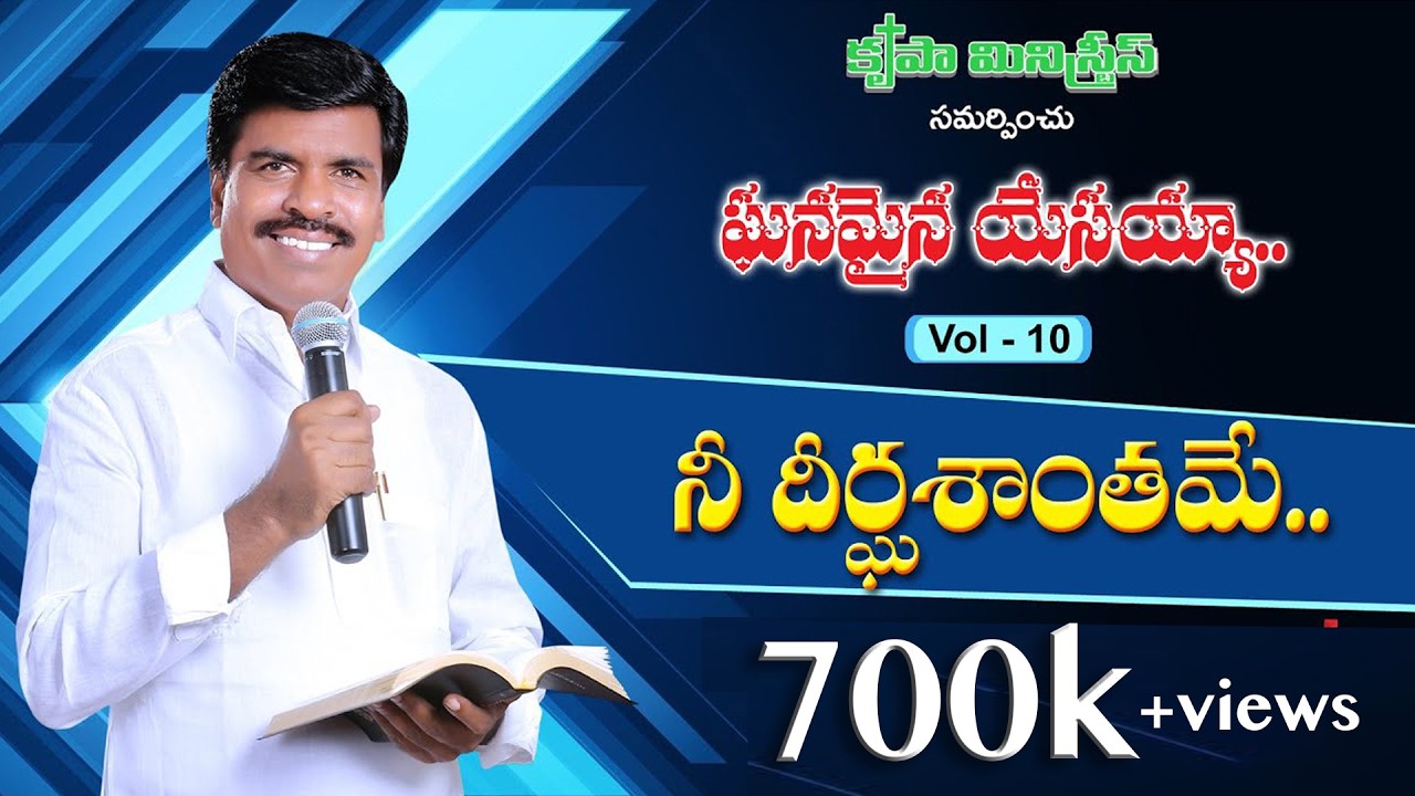 Nee Deergasanthame | Ghanamaina Yesayya - Vol 10 - 2017 | Bro. Mathews, Krupa Ministries, Guntur