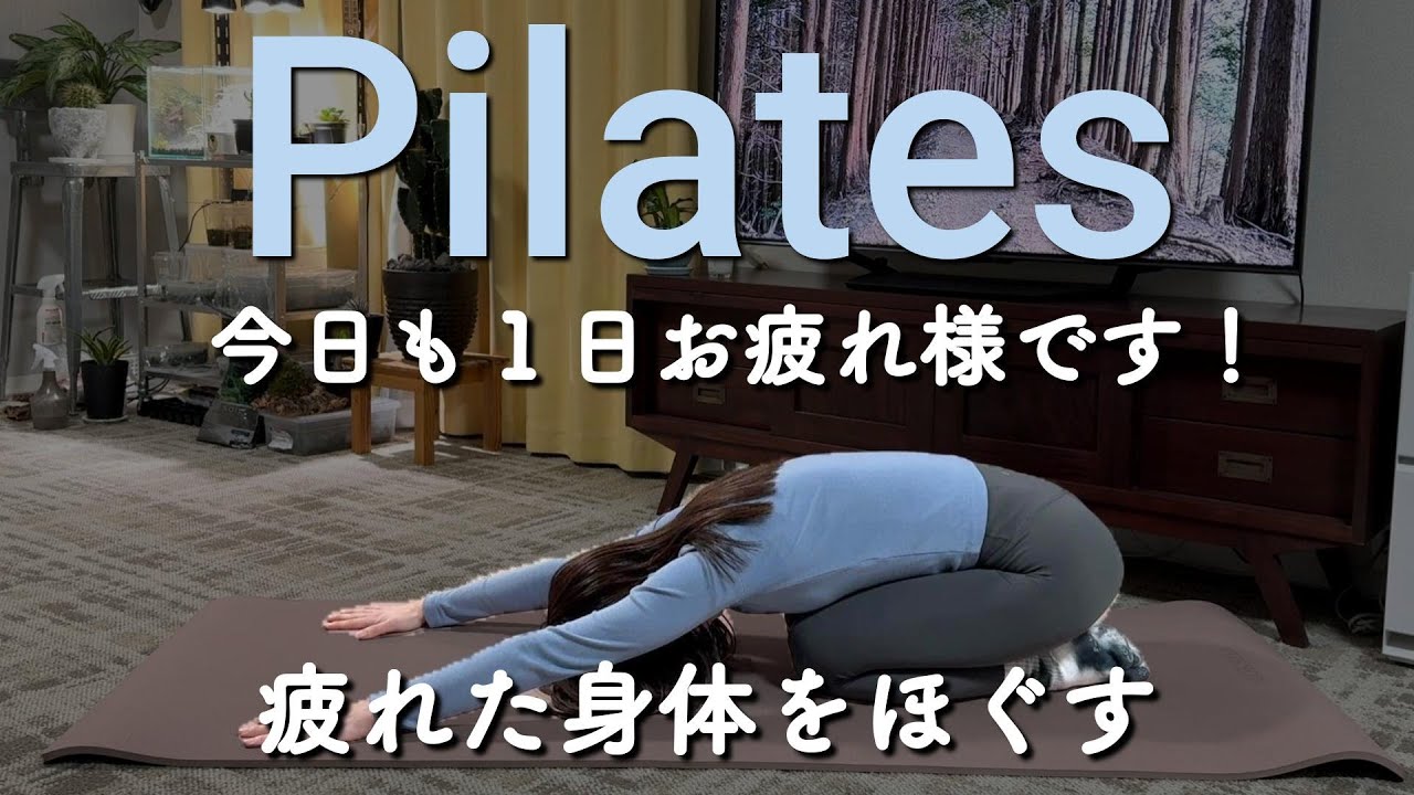 【６分間】今日も１日お疲れ様です！疲れた身体をほぐすピラティス