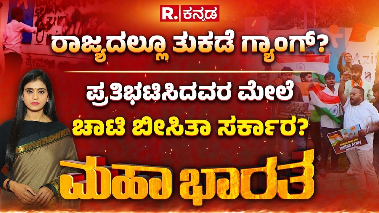 Mahabharata: ಕಾಶ್ಮೀರ Vs​ ಭಾರತ.. ಸಂವಾದ ಸಮರ, ಸೈನಿಕರನ್ನ ಅವಮಾನಿಸಿ ಕಾರ್ಯಕ್ರಮ? | Azim Premji University