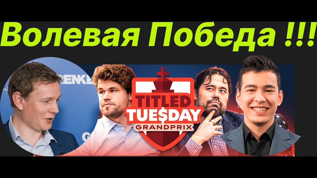 Волевая Победа !!! Ян Густафссон (2790) против Нодирбек Абдусатторов (3193)
