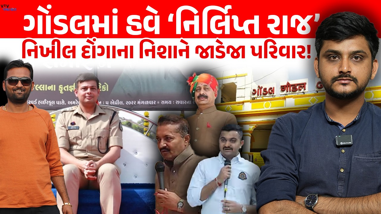 Nirlipt Rai Gondal ના કેસો ઉકેલશે? Nikhil Donga કેમ થયા ખુશ? VTV Panchayat