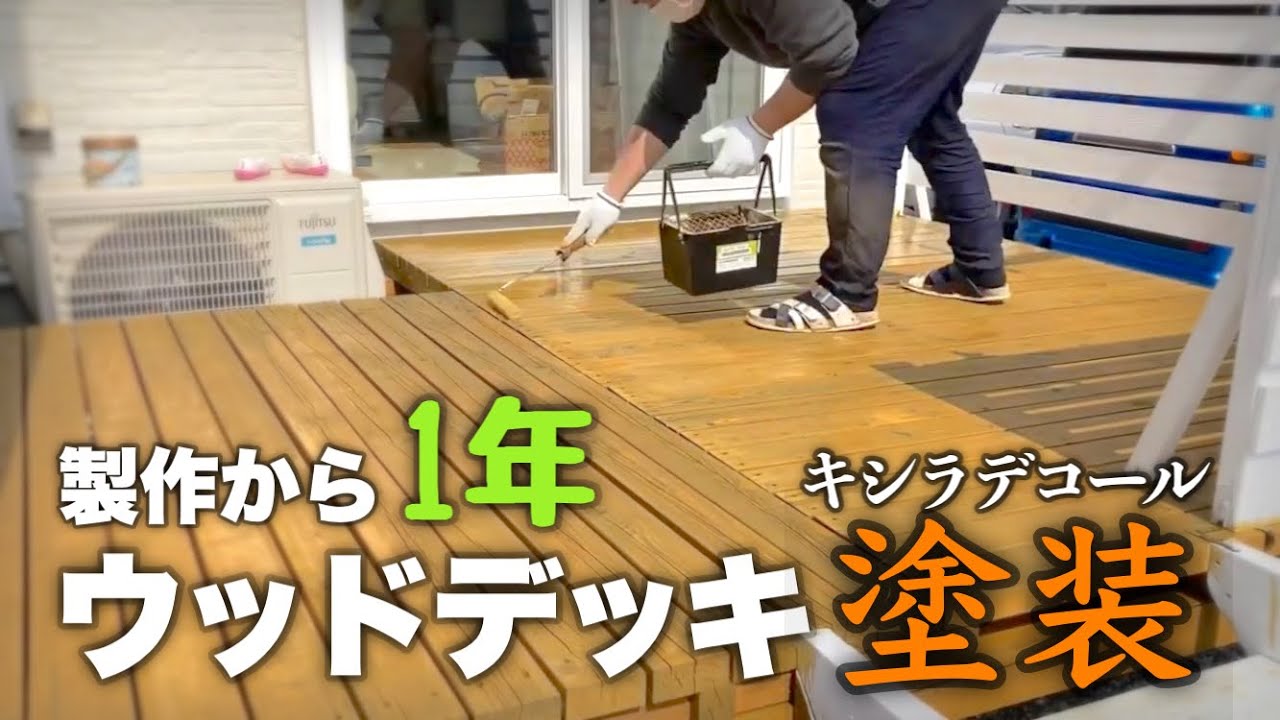 【DIY】鋼製束ウッドデッキが1年経過したのでキシラデコールで塗装します。