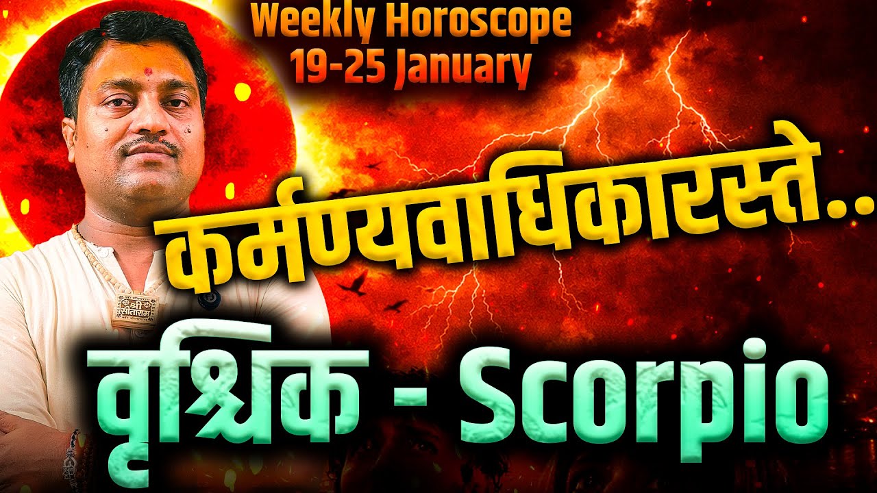 वृश्चिक राशि 19–25 जनवरी 2026 | कर्मण्येवाधिकारस्ते… कर्म से बनेगा भाग्य | #scorpio #rashifal2026