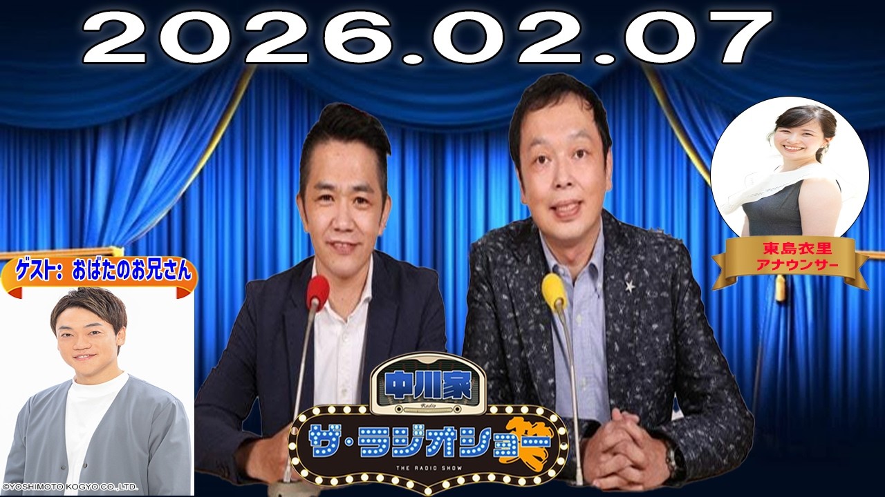【神回・フル】中川家 ザ・ラジオショー｜おばたのお兄さん登場！即興モノマネ炸裂｜2026.02.07