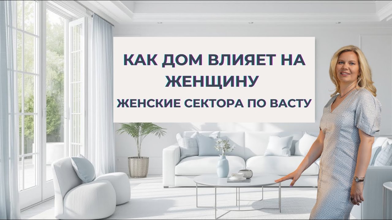 Почему дом может забирать женскую силу? Секреты Васту