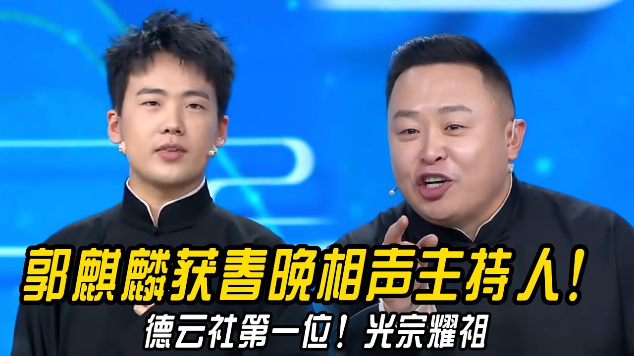 郭麒麟获春晚相声主持人！德云社第一位光宗耀祖！郭麒麟：我超过我爸！#郭德纲 | #德云社 #郭德纲 #于谦 #郭麒麟 #岳云鹏 #搞笑  #优酷综艺 #斗笑社s3 #德云斗笑社