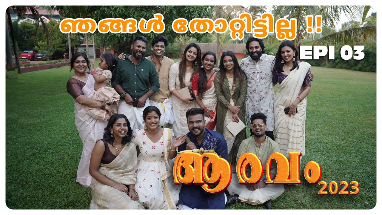 ഇനി ഞങ്ങൾ കാവിലെ പാട്ട് മത്സരത്തിൽ പിടിക്കും !! | Episode 03 | Aaravam 2023